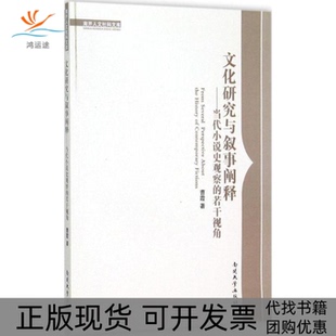 【正版书包邮】文化研究与叙事阐释当代小说史观察的若干视角曹霞南开大学出版社