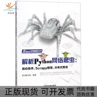 【正版书包邮】解析Python网络爬虫核心技术Scrapy框架分布式爬虫黑马程序员著中国铁道出版社
