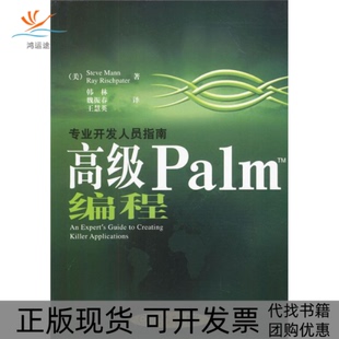 【正版书包邮】高级PalmTM编程含1CD里斯帕特韩林曼美机械工业出版社
