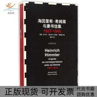 【正版书包邮】海因里希希姆莱与妻书信集19271945米卡尔维尔特上海文艺出版社