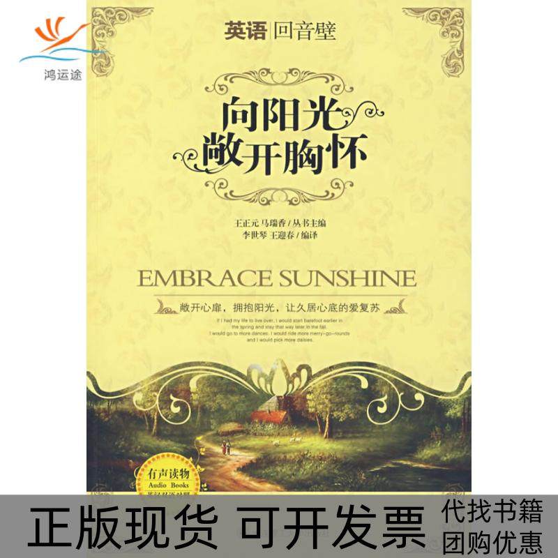 【正版书包邮】英语回音壁向阳光敞开胸怀英汉对照配MP3李世琴王迎春大连理工大学出版社,书籍/杂志/报纸,娱乐/休闲英语,淘宝优惠券,粉丝福利购,淘宝优惠卷