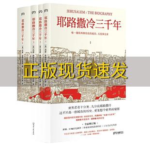 包邮 耶路撒冷三千年全新增订版 正版 共四册新增三万字内容30幅彩插及致中国读者 一封信西蒙蒙蒂菲奥里张倩红马丹静湖南文艺 书