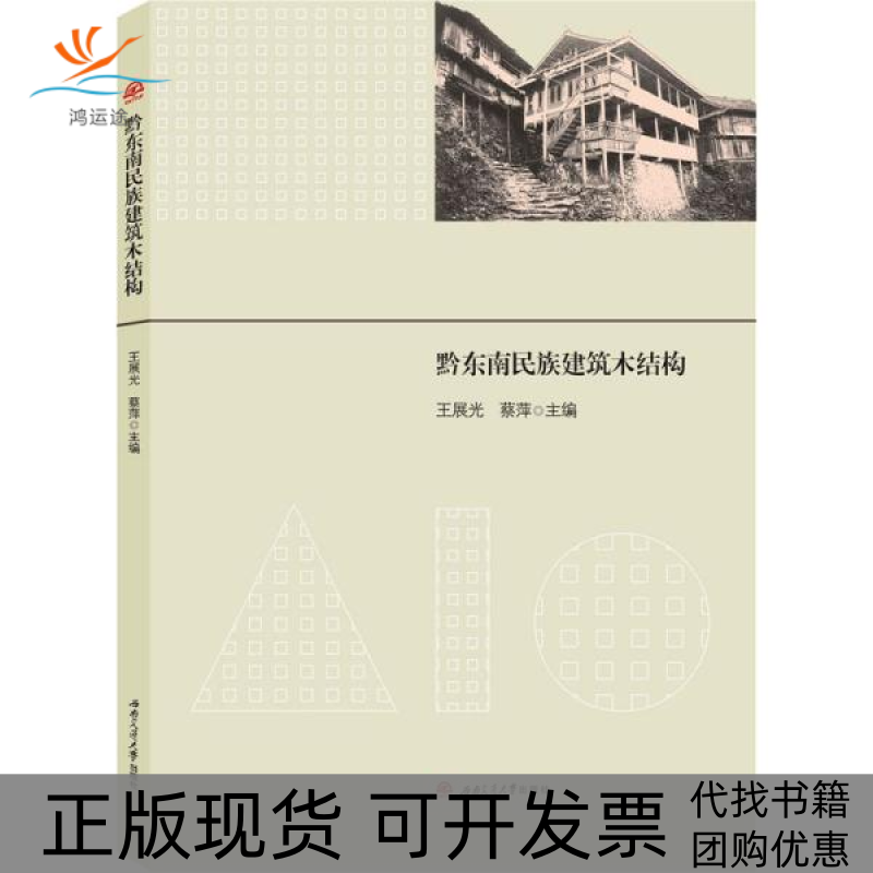 【正版书包邮】黔东南民族建筑木结构王展光西南交通大学出版社