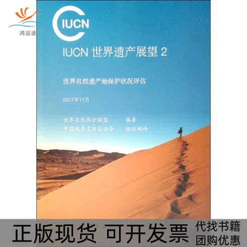 【正版书包邮】IUCN世界遗产展望世界自然遗产地保护状况评估2世界自然保护联盟中国建筑工业出版社