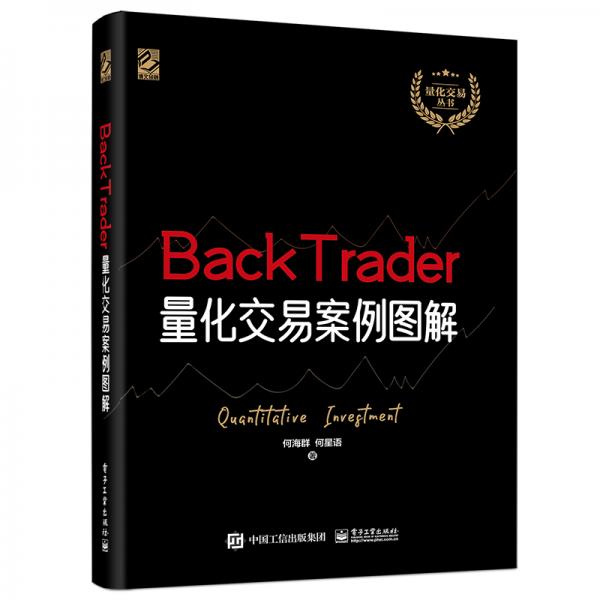 正版图书 BackTrader量化交易案例图解 何海群 著 电子工业出版社 9787121397059
