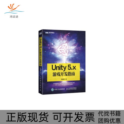 【正版书包邮】Unity5x游戏开发指南罗盛誉人民邮电出版社