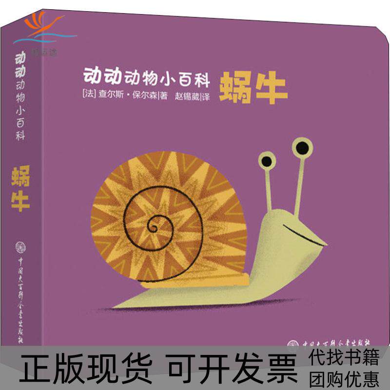 【正版书包邮】蜗牛查尔斯保尔森赵锡葳中国大百科全书出版社