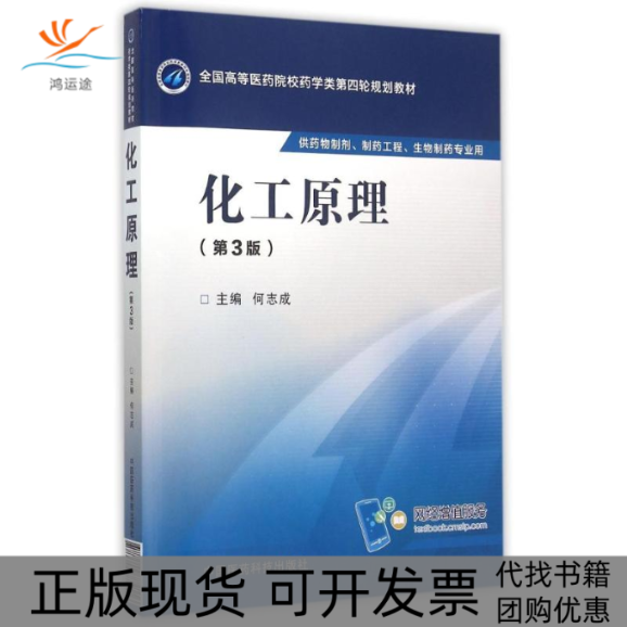 【正版书包邮】化工原理第3版何志成全国高等医药院校药学类第四轮规划教材何志成中国医药科技出版社