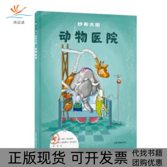 【正版书包邮】纱布大街动物医院系列纱布大街动物医院马伊西尔维亚彼得罗克伊尔迪可山东画报出版社