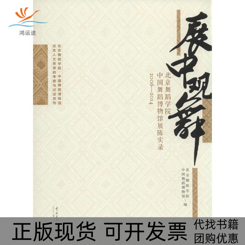 【正版书包邮】展中观舞北京舞蹈学院中国舞蹈博物馆展陈实录20062014邓佑玲中央民族大学出版社