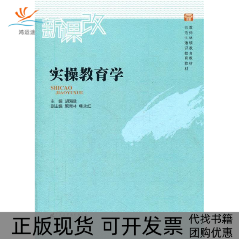 【正版书包邮】教师教材师范生通识教育教材实操教育学新课改胡海建广东高等教育出版社