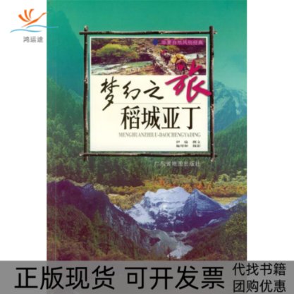 【正版书包邮】梦幻之旅稻城亚丁华夏自然风俗经典系列丛书伊瑜施用和摄广东省地图出版社,书籍/杂志/报纸,旅游其它,淘宝优惠券,粉丝福利购,淘宝优惠卷