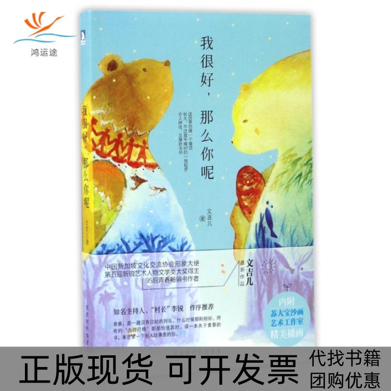 【正版书包邮】我很好那么你呢文吉儿北京时代华文书局