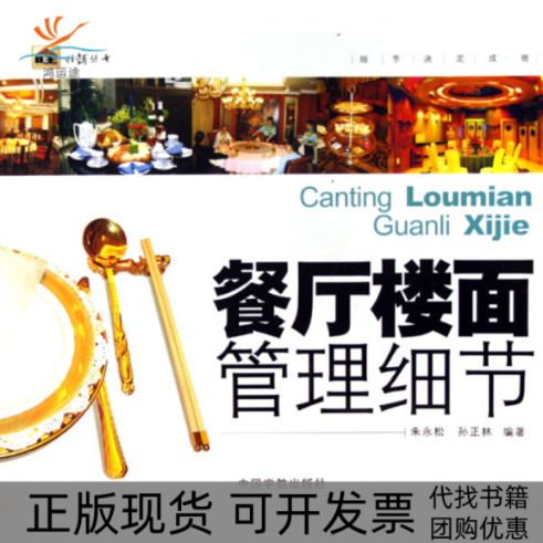 【正版书包邮】餐厅楼面管理细节旺铺丛书朱永松孙正林中国宇航出版社