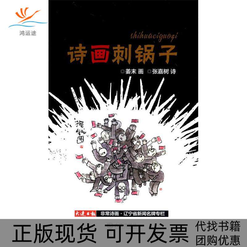 【正版书包邮】诗画刺锅子姜末大连出版社
