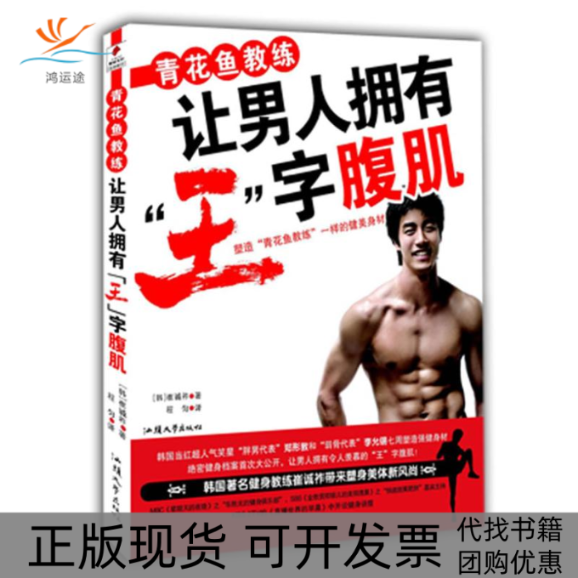【正版书包邮】青花鱼教练让男人拥有王字腹肌崔诚祚程匀汕头大学出版社
