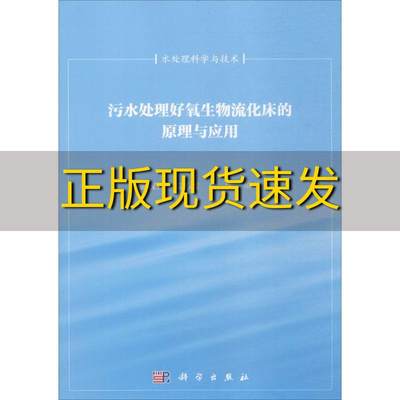 【正版书包邮】污水处理好氧生物流化床的原理与应用施汉昌温沁雪白雪科学出版社