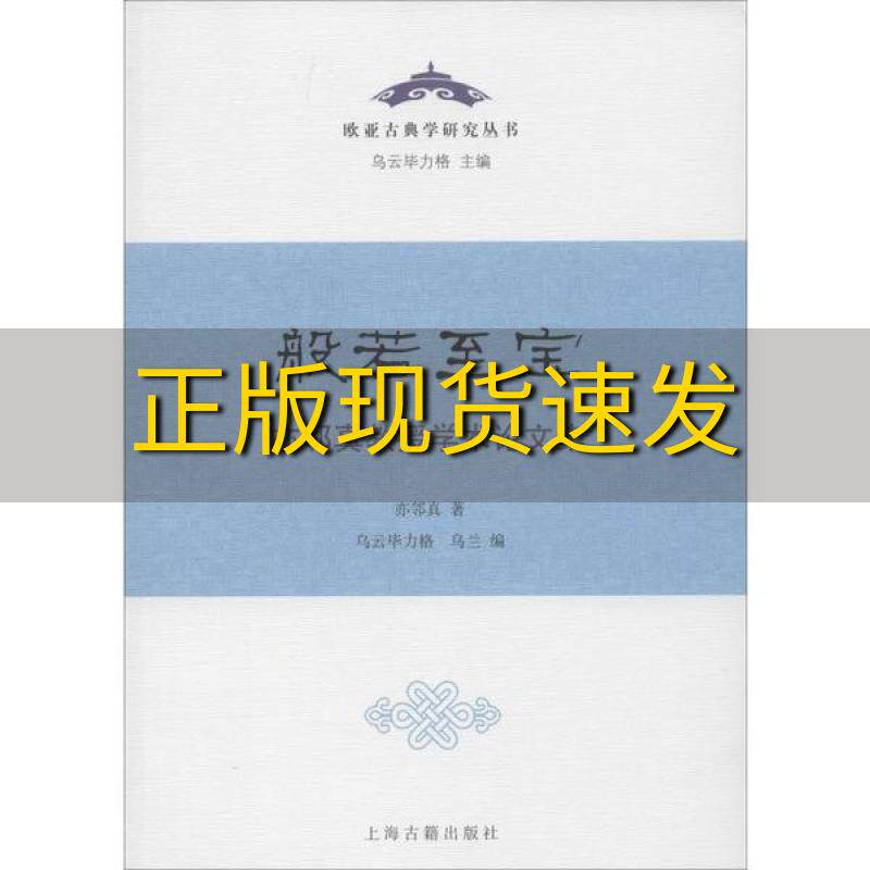 【正版书包邮】般若至宝亦邻真教授学术论文集欧亚古典学研究丛书亦邻真乌云毕力格乌兰上海古籍出版社