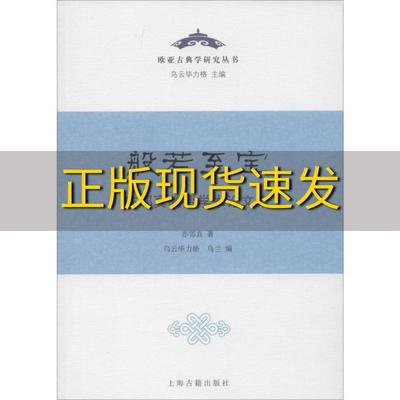 【正版书包邮】般若至宝亦邻真教授学术论文集欧亚古典学研究丛书亦邻真乌云毕力格乌兰上海古籍出版社