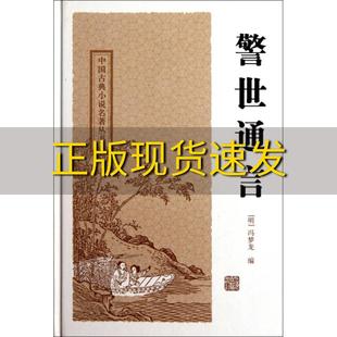 包邮 书 警世通言中国古典小说名著丛书冯梦龙冯梦龙秋谷注上海古籍出版 正版 社