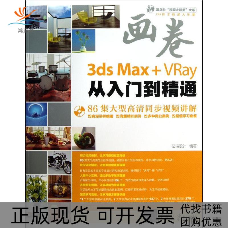 【正版书包邮】MaxVRay从入门到精通亿瑞设计清华大学出版社