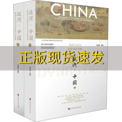 【正版书包邮】运河中国隋唐大运河历史文化考察张秉政北京时代华文书局
