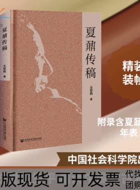 【正版书包邮】夏鼐传稿王世民社会科学文献出版社