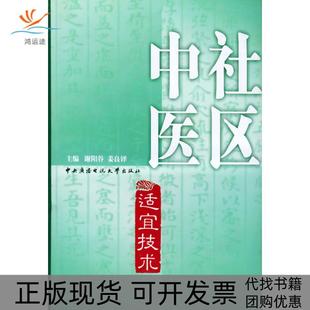 【正版书包邮】社区中医适宜技术谢阳谷中央广播电视大学出版社