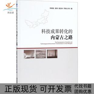 【正版书包邮】科技成果转化的内蒙古之路朱晓俊经济管理出版社