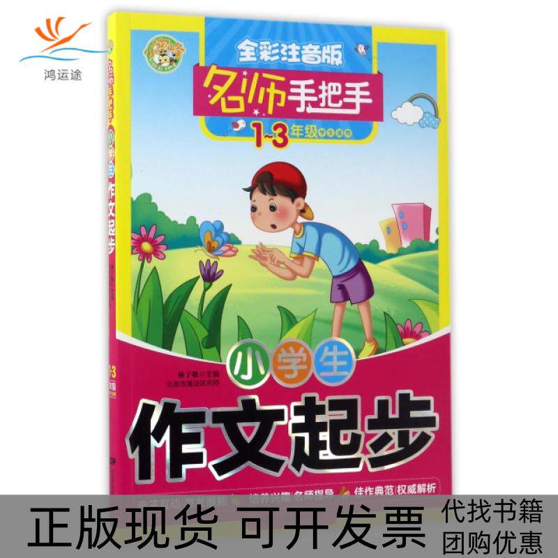 【正版书包邮】小学生作文起步13年级学生适用全彩注音版名师手把手林子敬中国电影出版社
