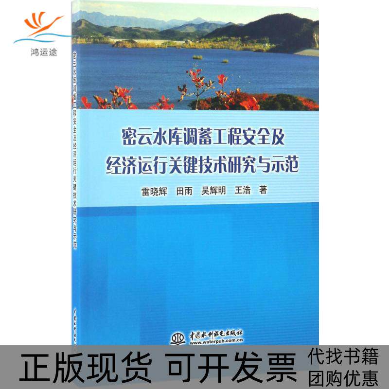 【正版书包邮】密云水库调蓄工程安全及经济运行关键技术研究与示范雷晓辉等中国水利水电出版社