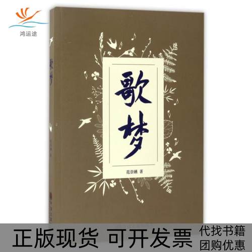 【正版书包邮】歌梦范崇嬿中国文联