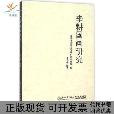 【正版书包邮】李耕国画研究黄志强厦门大学出版社