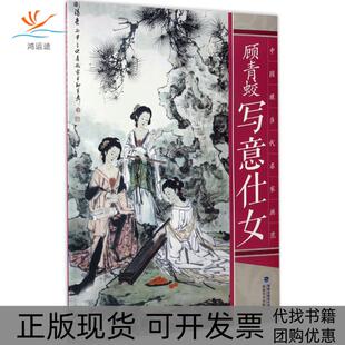 中国现当代名家画范顾青蛟写意仕女顾青蛟福建美术出版 包邮 书 社 正版