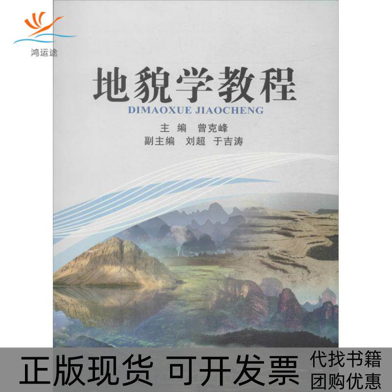 【正版书包邮】地貌学教程曾克峰中国地质大学出版社