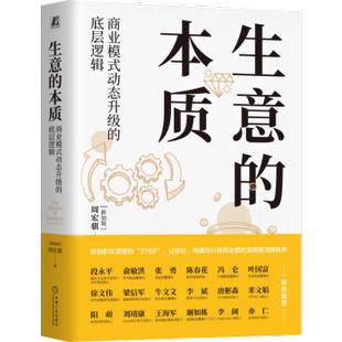 正版现货 生意的本质 商业模式动态升级的底层逻辑 周宏骐 机械工业出版社 9787111753261