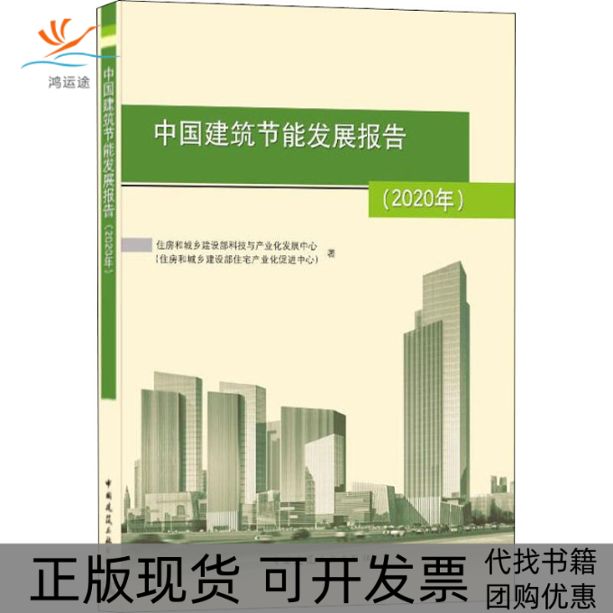 【正版书包邮】中国建筑节能发展报告(2020年)住房和城乡建设部科技与产业化发展中心(住房和城乡建设部住宅产业化促进中心)