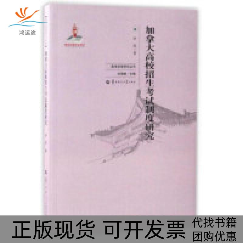 【正版书包邮】加拿大高校招生制度研究高考改革研究丛书李欣华中师范大学出版社