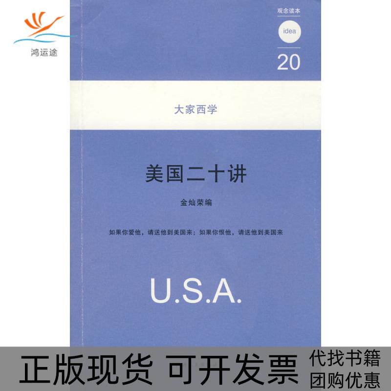 【正版书包邮】美国二十讲20大家西学金灿荣天津人民出版社