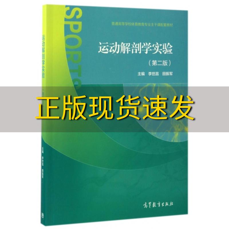 【正版书包邮】运动解剖学实验第二版李世昌田振军高等教育出版社