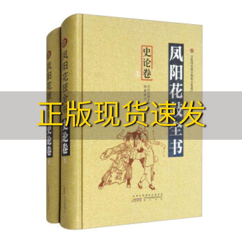 【正版书包邮】凤阳花鼓上下凤阳花鼓全书纂委员会黄山书社