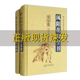 【正版书包邮】凤阳花鼓上下凤阳花鼓全书纂委员会黄山书社