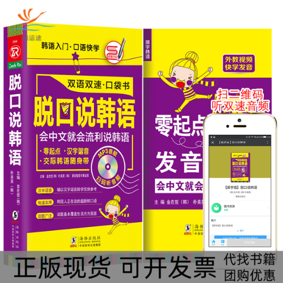 【正版书包邮】扫码听音频脱口说韩语口袋书零起点韩语随身带韩语入门口语快学流利说韩语金在哲朴美英方振宇新锐智图书事业部校海