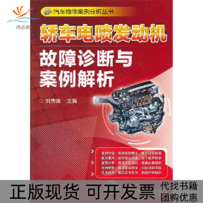 【正版书包邮】轿车电喷发动机故障诊断与案例解析刘秀峰机械工业出版社