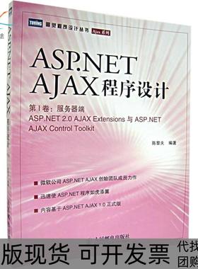 【正版书包邮】ASPNETAJAX程序设计陈黎夫人民邮电出版社