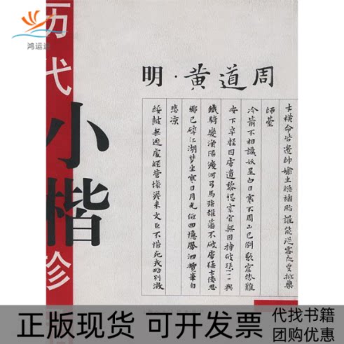 【正版书包邮】历代小楷珍品明黄道周王娴辑上海人民美术出版社