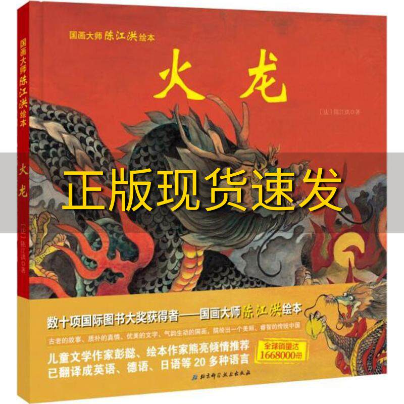 【正版书包邮】火龙国画大师陈江洪绘本 陈江洪 北京科学技术出版社