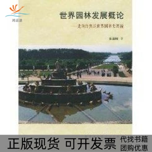 【正版书包邮】世界园林发展概论走向自然的世界园林史图说张祖刚中国建筑工业出版社