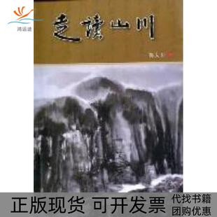 【正版书包邮】走读山川郭大卫海峡文艺出版社