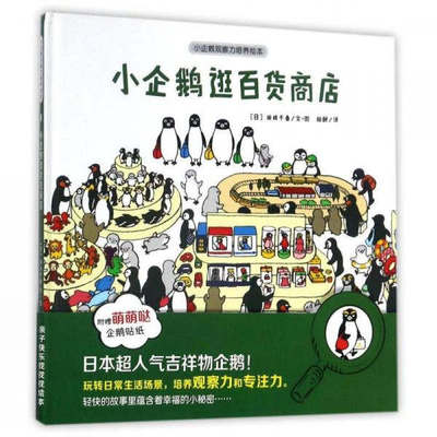 小企鹅观察力培养绘本